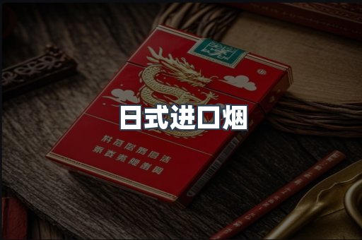 日本香烟系列